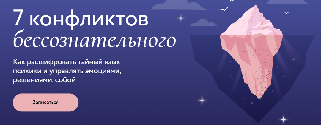 [Ирина Гиберманн] [МИФ.Курсы] 7 конфликтов бессозн_0.png